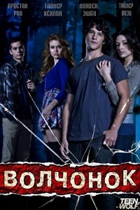 Волчонок сериал (1-2 сезон все серии) 3 сезон 1-7 ...