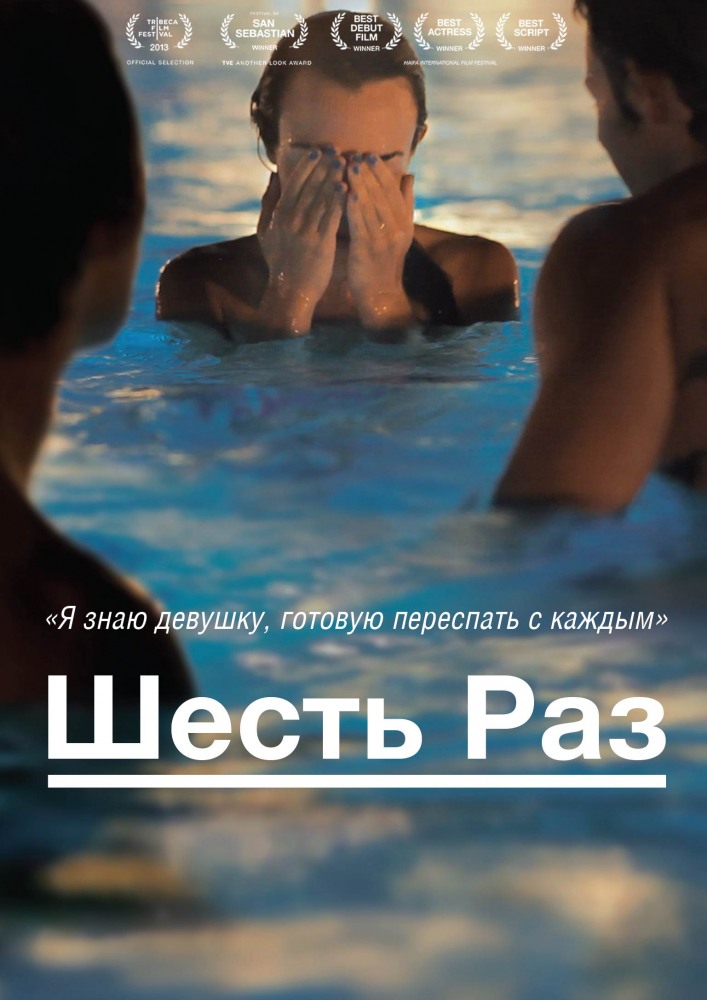 Шесть раз фильм смотреть онлайн (2013)