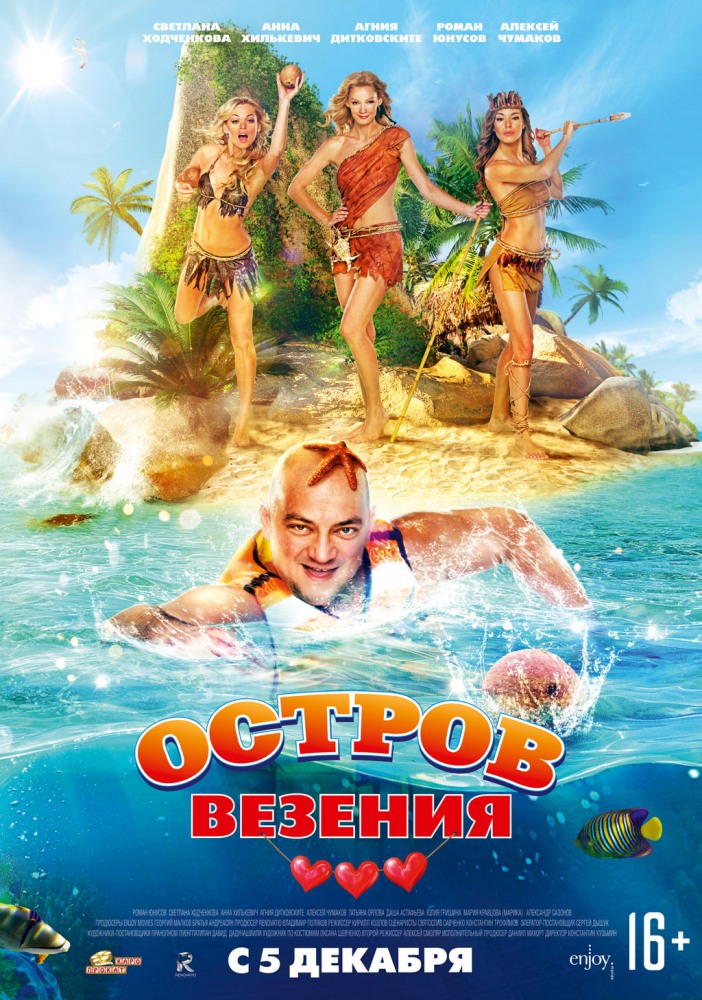 Остров везения фильм смотреть онлайн (2013)