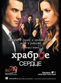 Храброе сердце сериал 1-163 серия смотреть онлайн ...