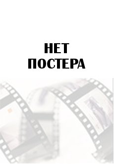 Анаит мультфильм смотреть онлайн (2013)
