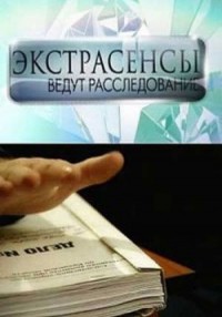 Экстрасенсы ведут расследование тв-передача 1-50 в...
