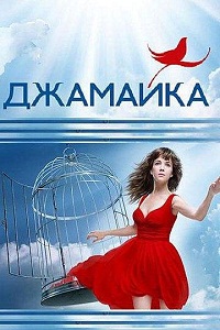 Джамайка все серии 1-90 (2012) сериал смотреть онл...