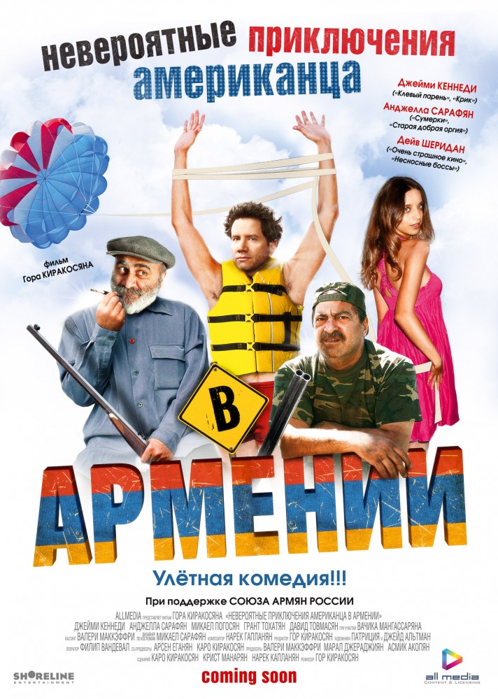 Невероятные приключения американца в Армении фильм...