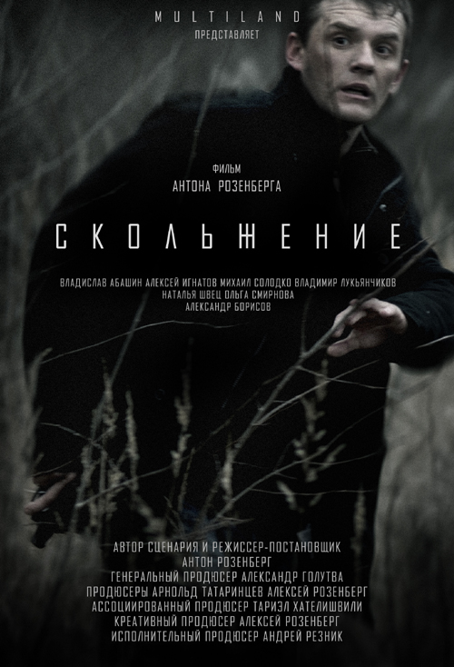 Скольжение фильм смотреть онлайн (2013)