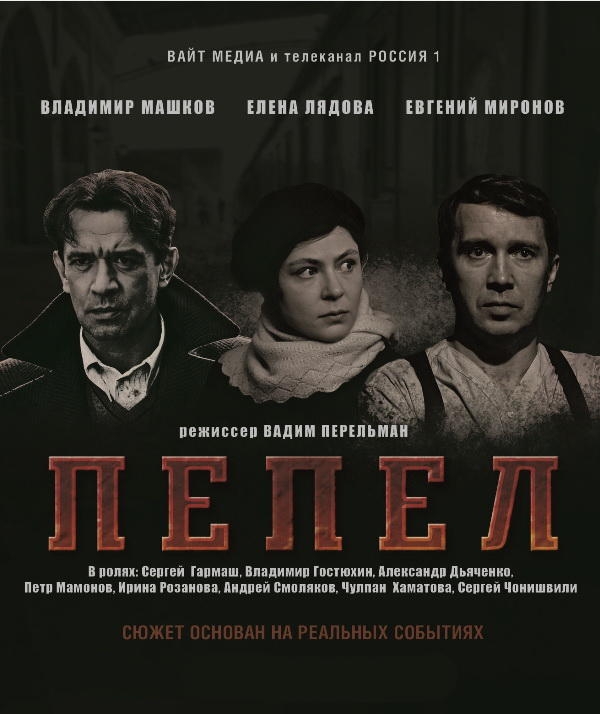 Пепел фильм смотреть онлайн (2013)