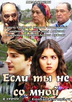 Если ты не со мной (2014) сериал 4 / 5 / 6 серия с...