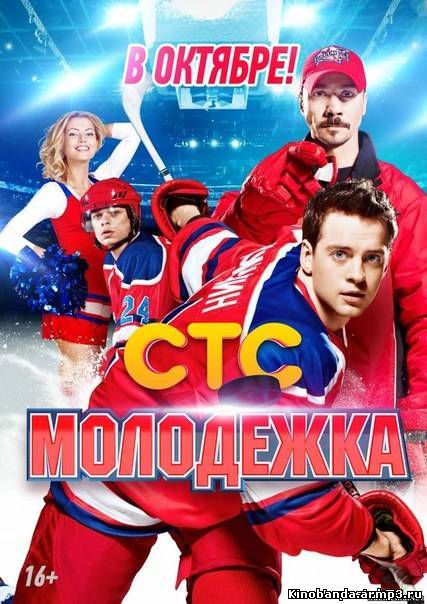 Молодежка 1-34-35-36-37-38-39-40-41 серия (2013) С...